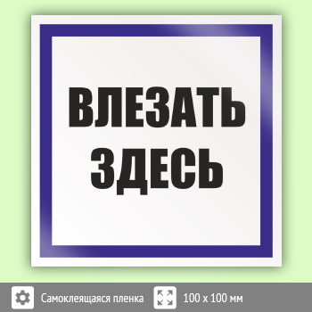 Знак (плакат) «Влезать здесь», S14 (пленка, 100х100 мм)